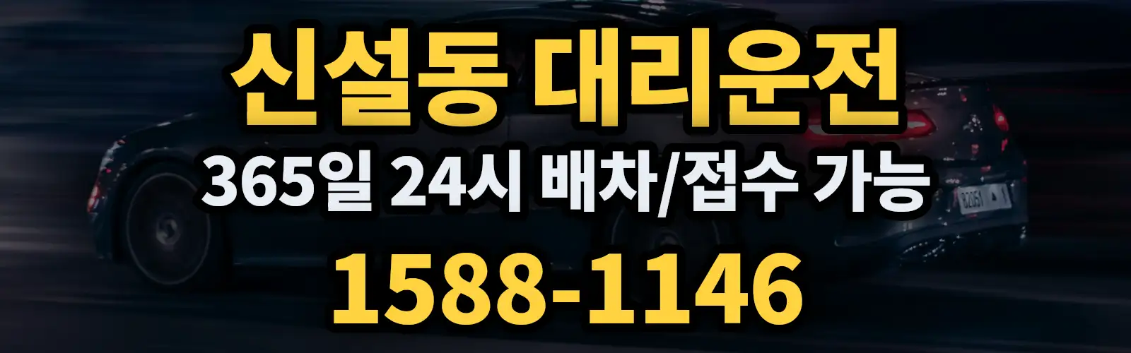 신설동대리운전 365일 24시 배차/접수 가능 1588-1146