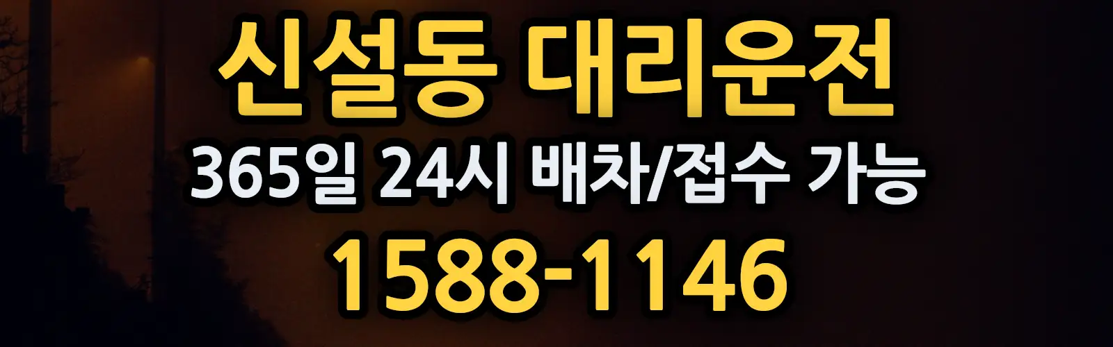 신설동대리운전 365일 24시 배차/접수 가능 1588-1146