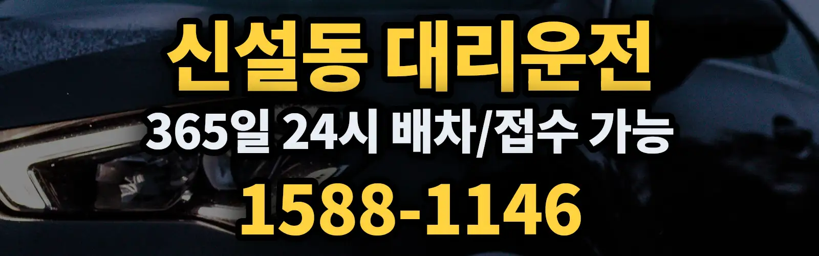 신설동대리운전 365일 24시 배차/접수 가능 1588-1146