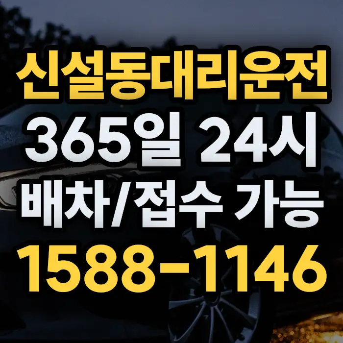 신설동대리운전 썸네일