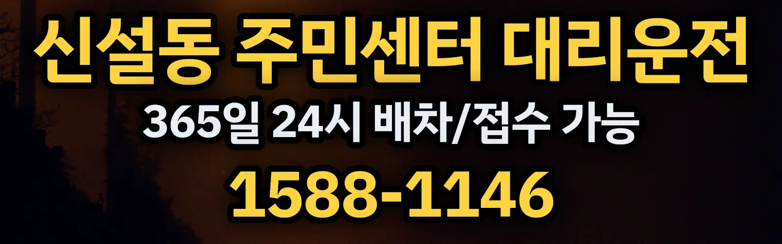 신설동 주민센터대리운전 365일 24시 배차/접수 가능 1588-1146