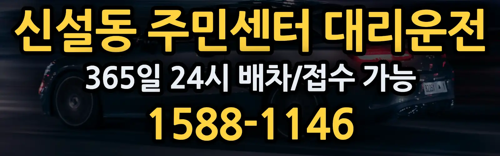 신설동 주민센터대리운전 365일 24시 배차/접수 가능 1588-1146