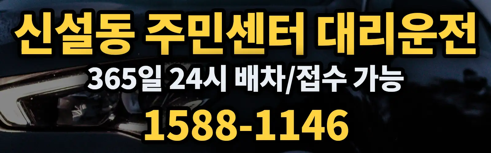 신설동 주민센터대리운전 365일 24시 배차/접수 가능 1588-1146