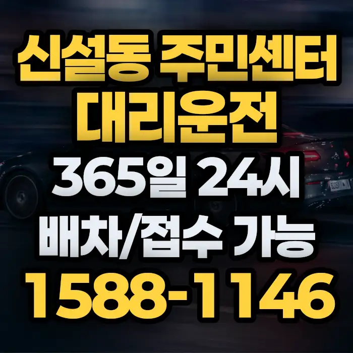 신설동 주민센터대리운전 썸네일