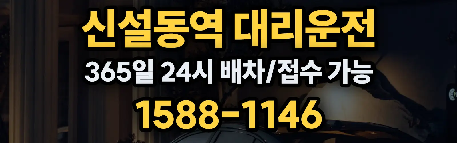 신설동역대리운전 365일 24시 배차/접수 가능 1588-1146