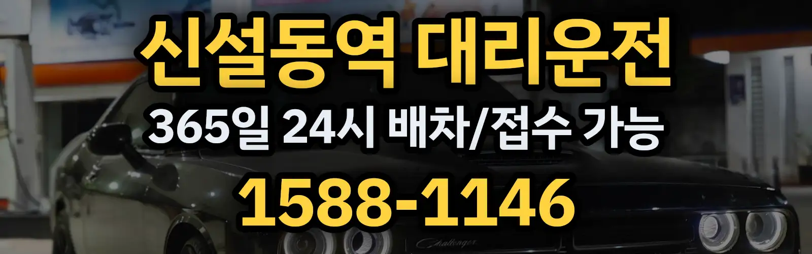 신설동역대리운전 365일 24시 배차/접수 가능 1588-1146