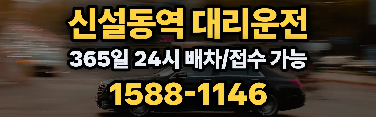 신설동역대리운전 365일 24시 배차/접수 가능 1588-1146