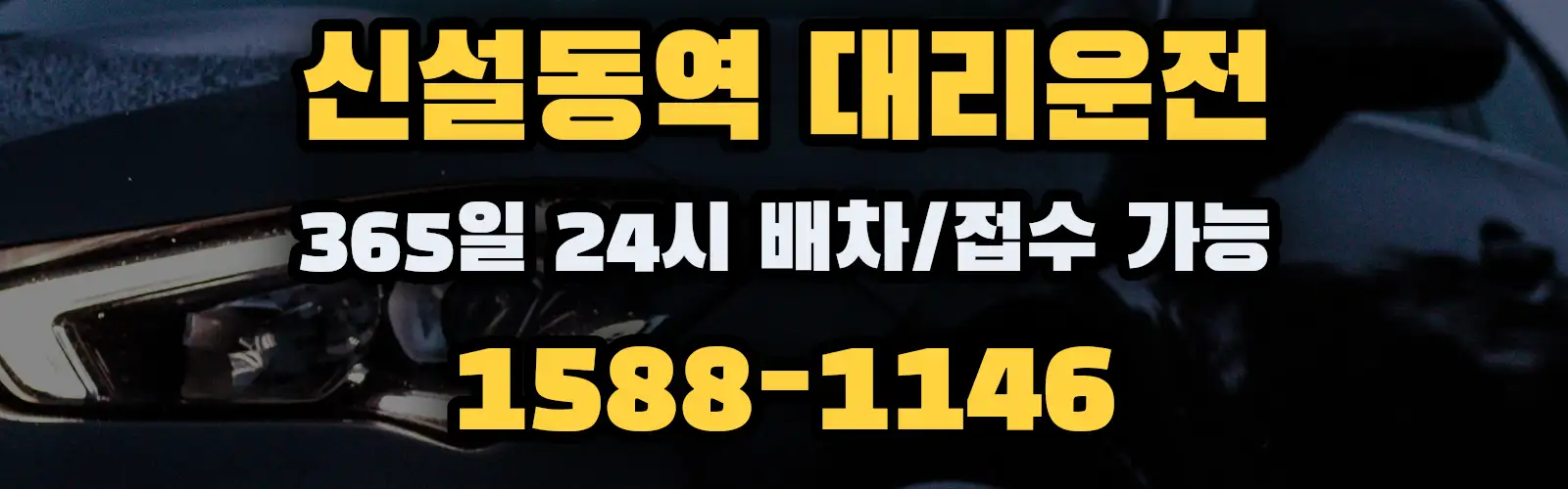 신설동역대리운전 365일 24시 배차/접수 가능 1588-1146