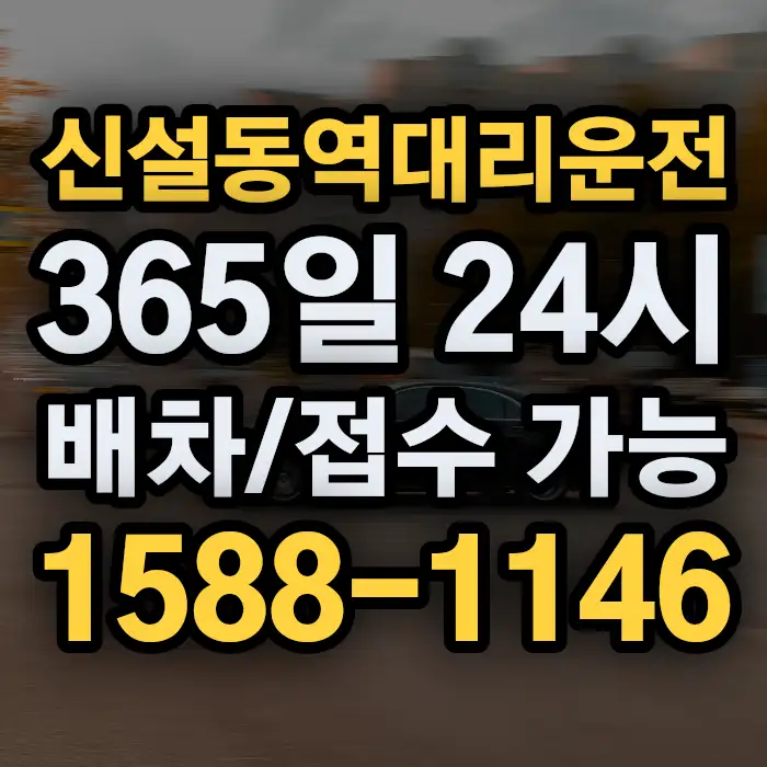 신설동역대리운전 썸네일