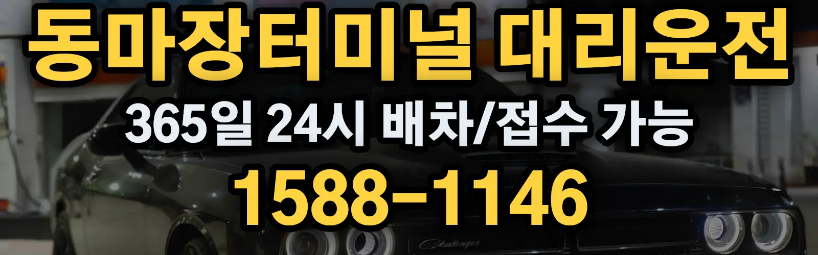 동마장터미널대리운전 365일 24시 배차/접수 가능 1588-1146