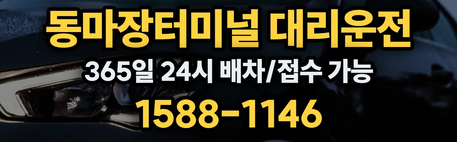 동마장터미널대리운전 365일 24시 배차/접수 가능 1588-1146