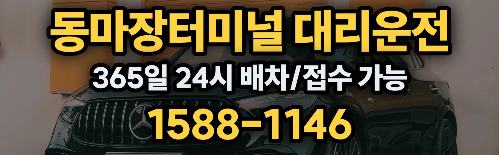 동마장터미널대리운전 365일 24시 배차/접수 가능 1588-1146