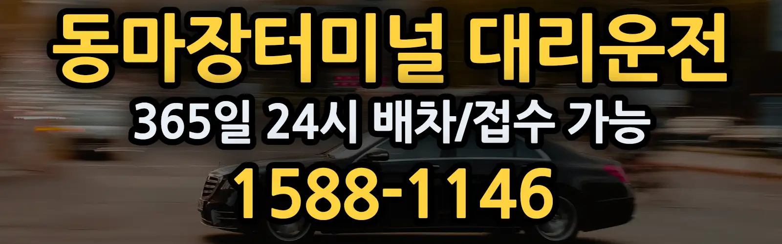 동마장터미널대리운전 365일 24시 배차/접수 가능 1588-1146