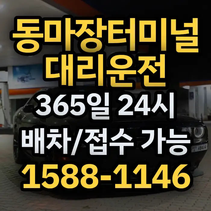 동마장터미널대리운전 썸네일