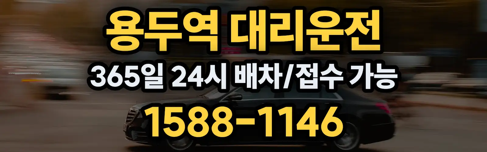 용두역대리운전 365일 24시 배차/접수 가능 1588-1146