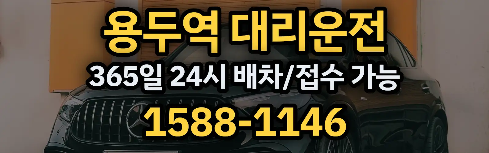 용두역대리운전 365일 24시 배차/접수 가능 1588-1146