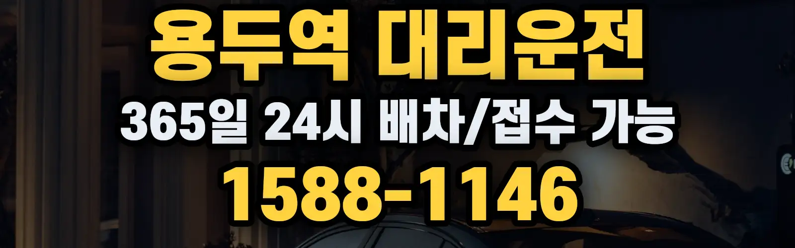 용두역대리운전 365일 24시 배차/접수 가능 1588-1146