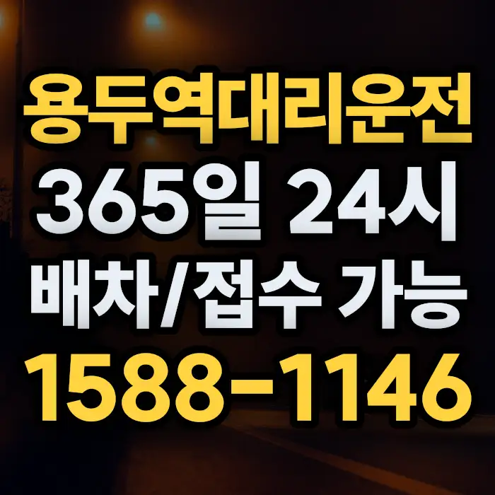 용두역대리운전 썸네일