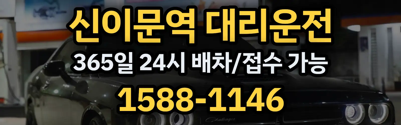 신이문역대리운전 365일 24시 배차/접수 가능 1588-1146