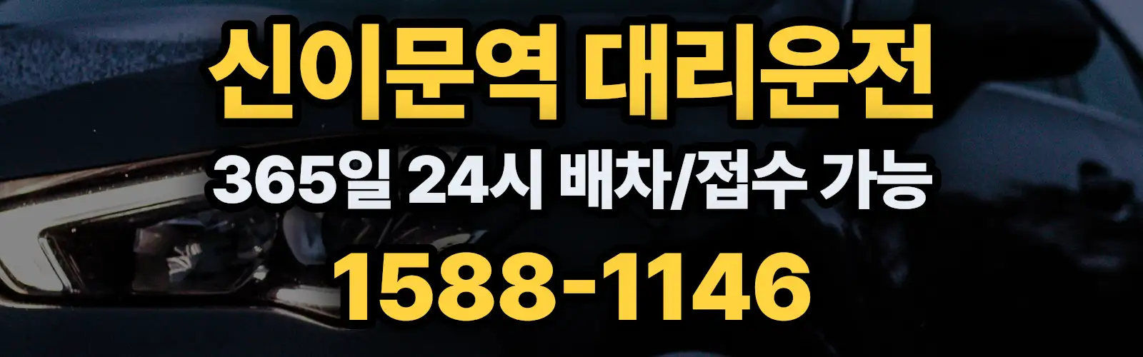 신이문역대리운전 365일 24시 배차/접수 가능 1588-1146