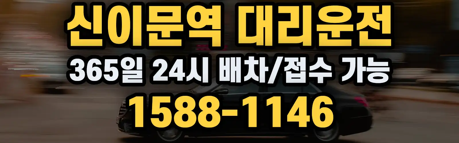 신이문역대리운전 365일 24시 배차/접수 가능 1588-1146
