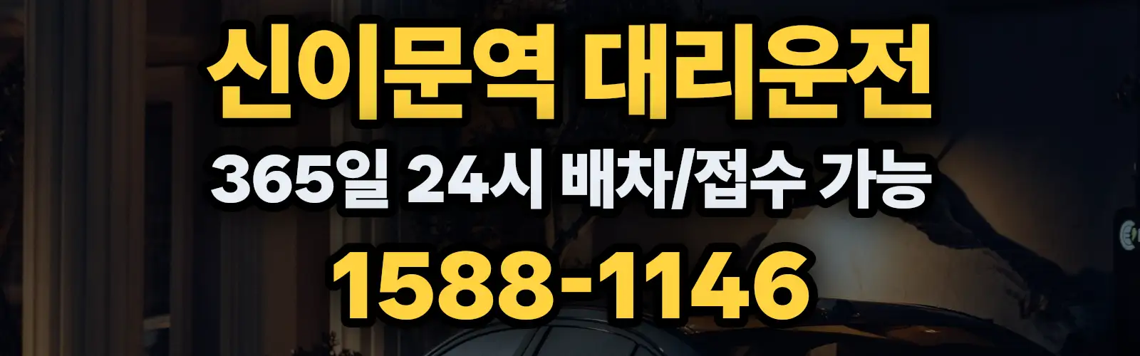 신이문역대리운전 365일 24시 배차/접수 가능 1588-1146