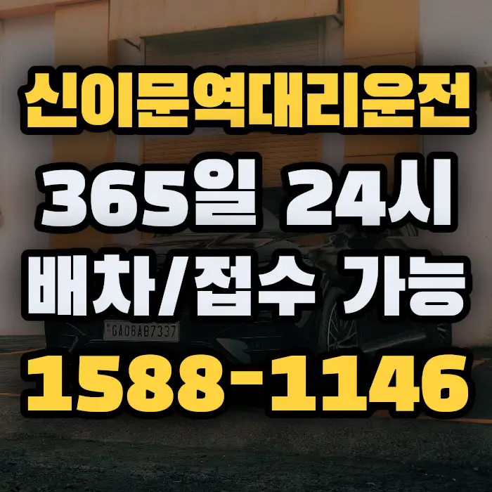 신이문역대리운전 썸네일