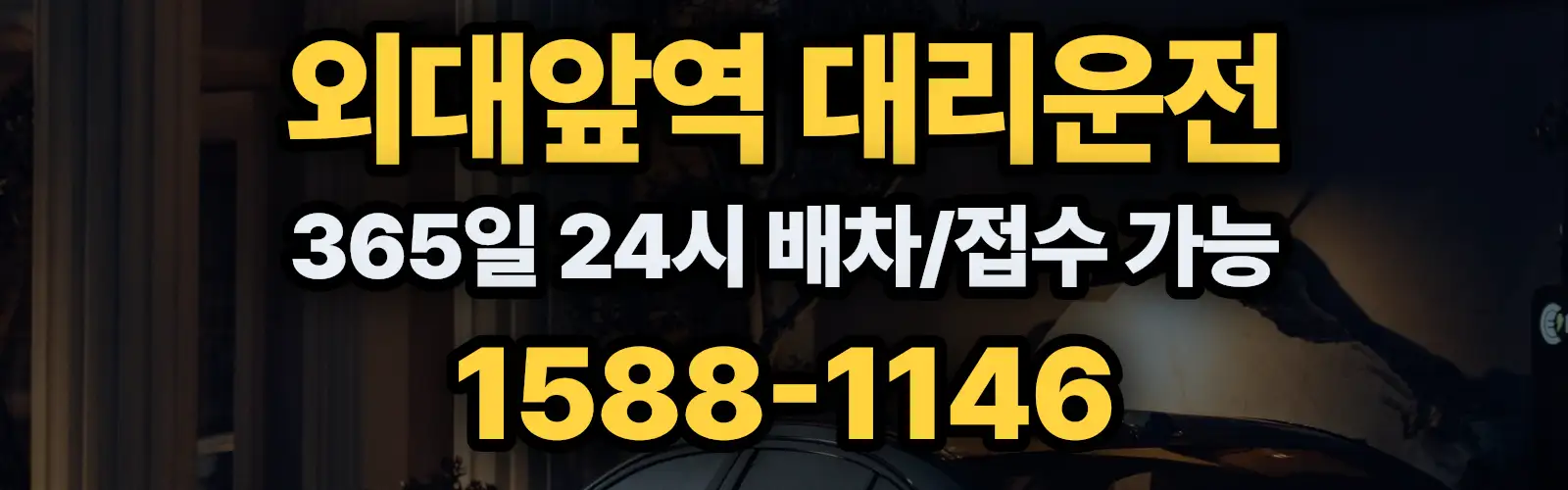 외대앞역대리운전 365일 24시 배차/접수 가능 1588-1146