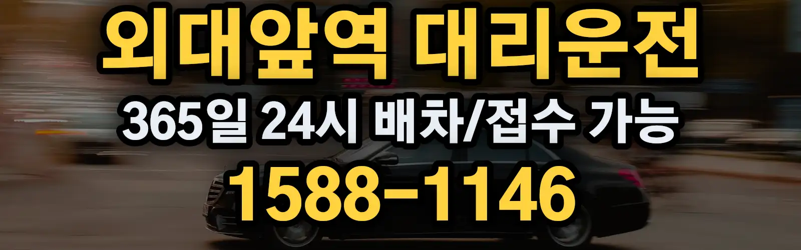 외대앞역대리운전 365일 24시 배차/접수 가능 1588-1146