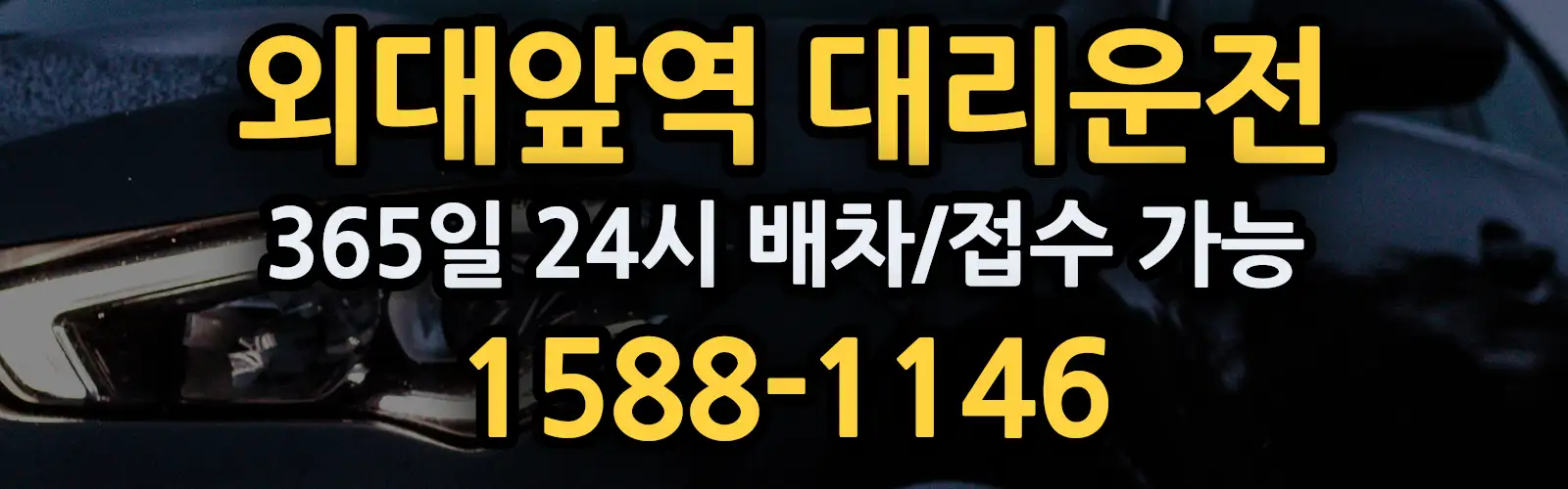 외대앞역대리운전 365일 24시 배차/접수 가능 1588-1146