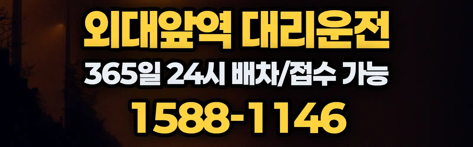 외대앞역대리운전 365일 24시 배차/접수 가능 1588-1146