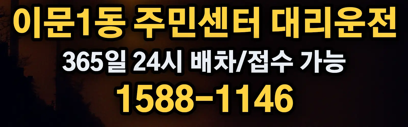이문1동 주민센터대리운전 365일 24시 배차/접수 가능 1588-1146