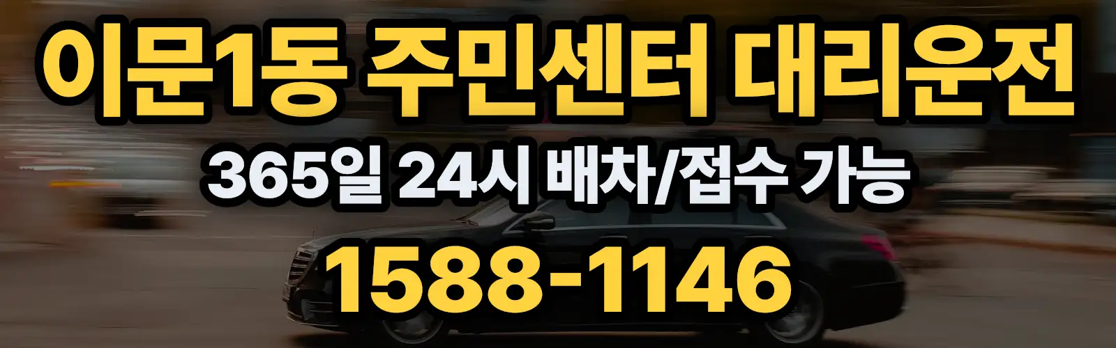 이문1동 주민센터대리운전 365일 24시 배차/접수 가능 1588-1146