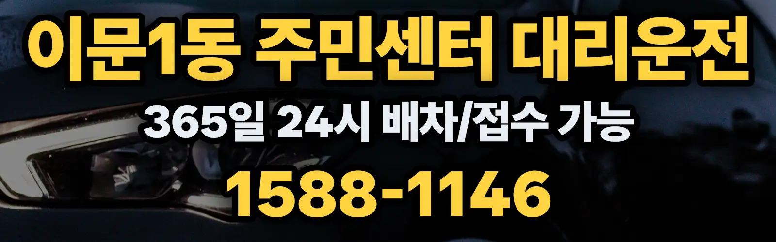 이문1동 주민센터대리운전 365일 24시 배차/접수 가능 1588-1146
