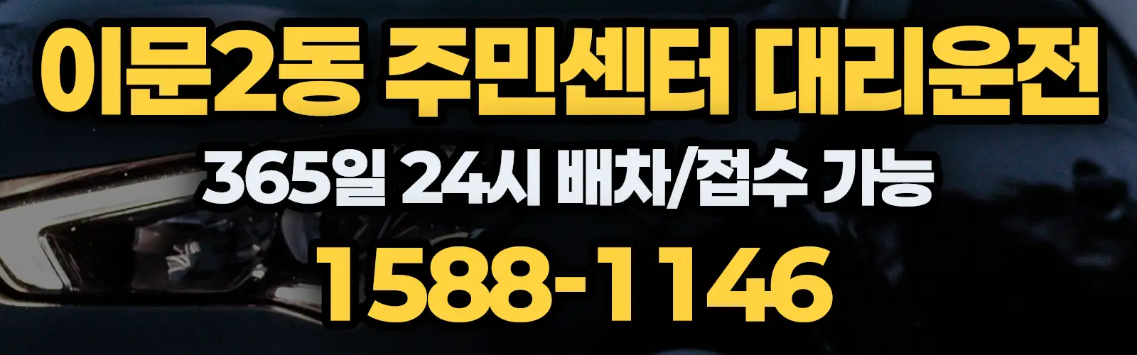 이문2동 주민센터대리운전 365일 24시 배차/접수 가능 1588-1146
