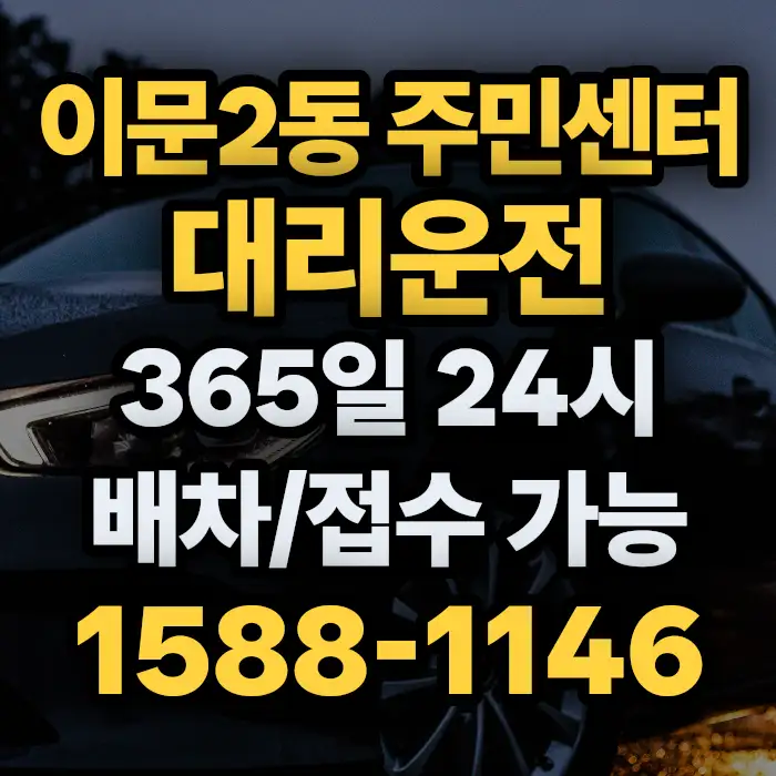 이문2동 주민센터대리운전 썸네일