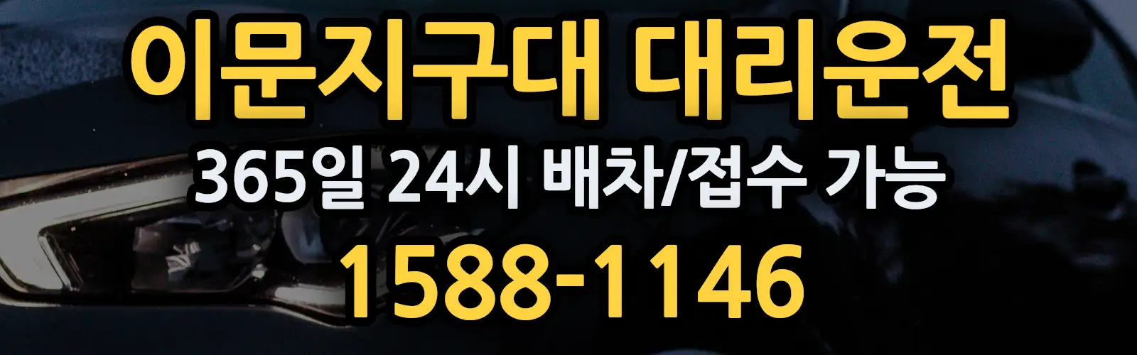이문지구대대리운전 365일 24시 배차/접수 가능 1588-1146