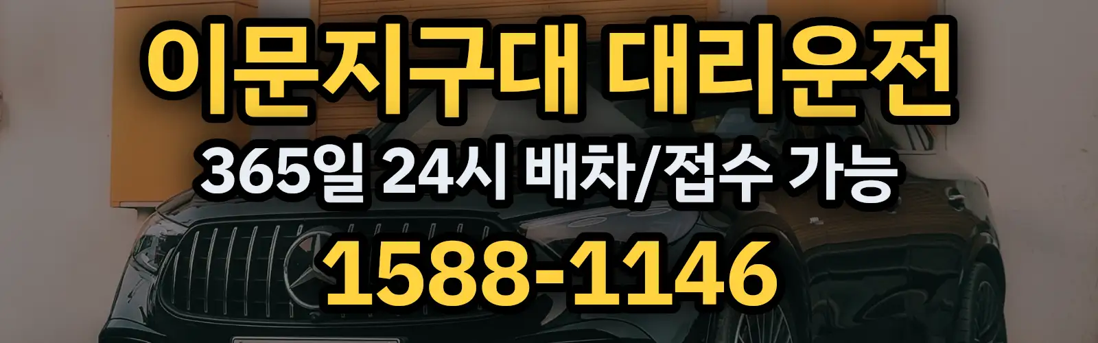 이문지구대대리운전 365일 24시 배차/접수 가능 1588-1146