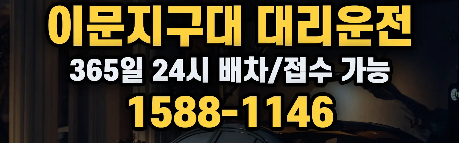 이문지구대대리운전 365일 24시 배차/접수 가능 1588-1146