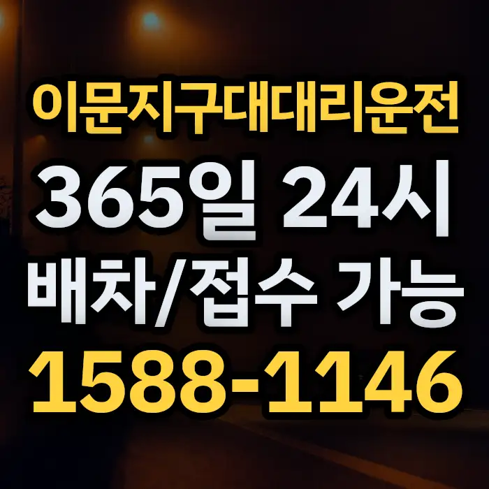 이문지구대대리운전 썸네일