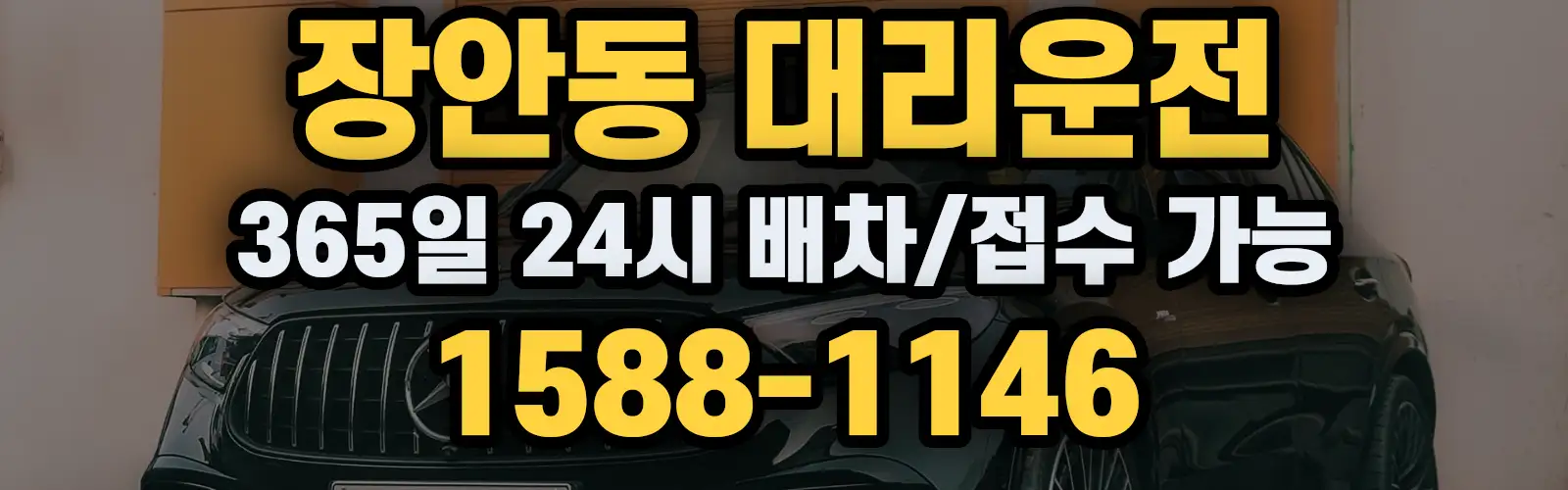 장안동대리운전 365일 24시 배차/접수 가능 1588-1146