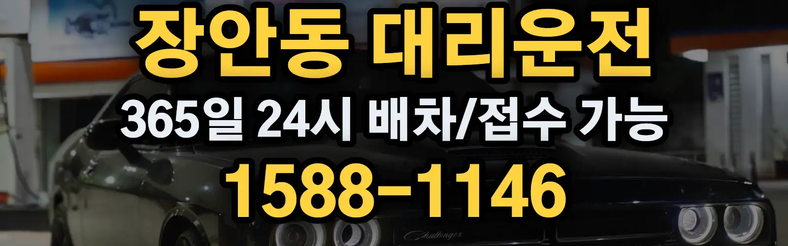 장안동대리운전 365일 24시 배차/접수 가능 1588-1146