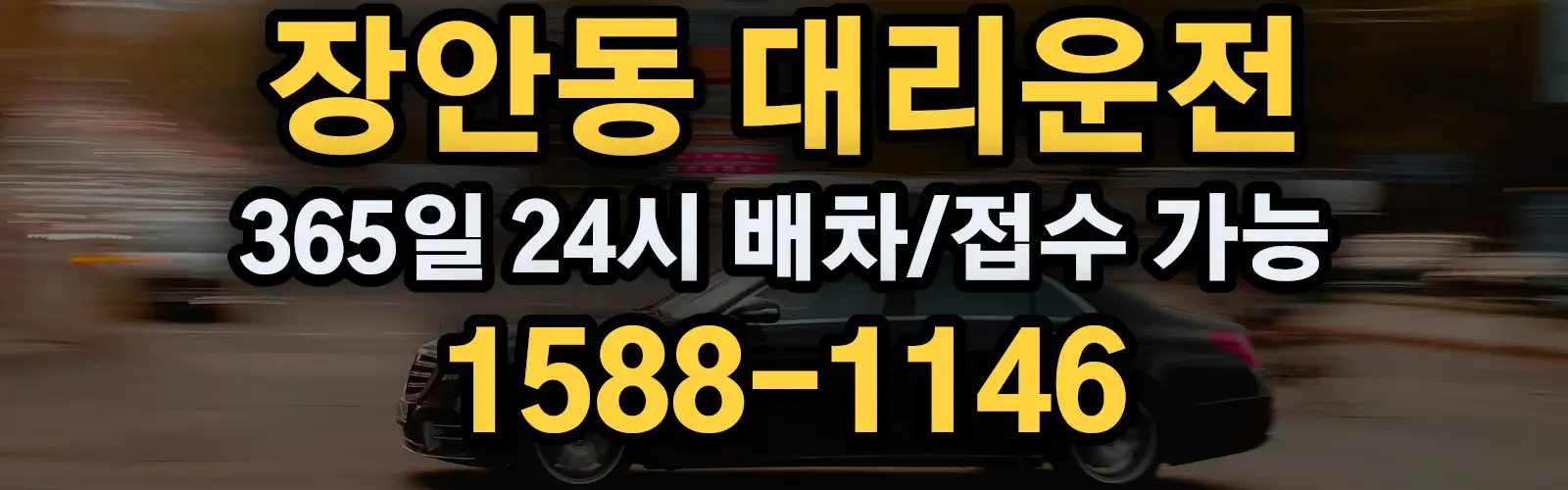장안동대리운전 365일 24시 배차/접수 가능 1588-1146