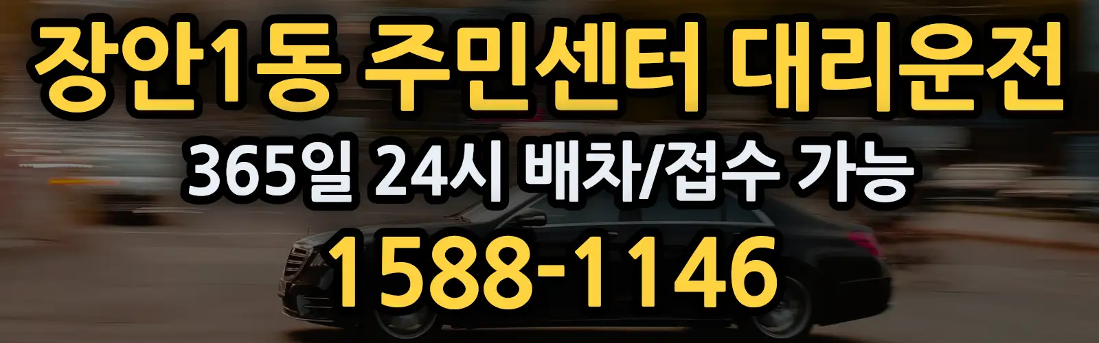장안1동 주민센터대리운전 365일 24시 배차/접수 가능 1588-1146