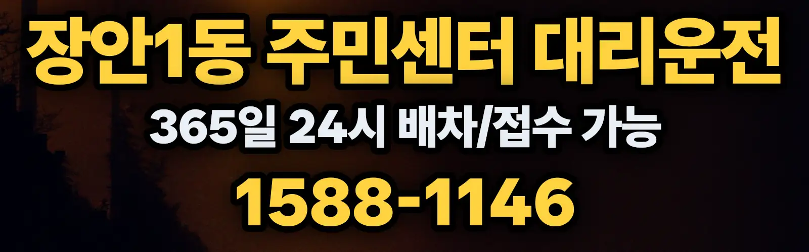 장안1동 주민센터대리운전 365일 24시 배차/접수 가능 1588-1146