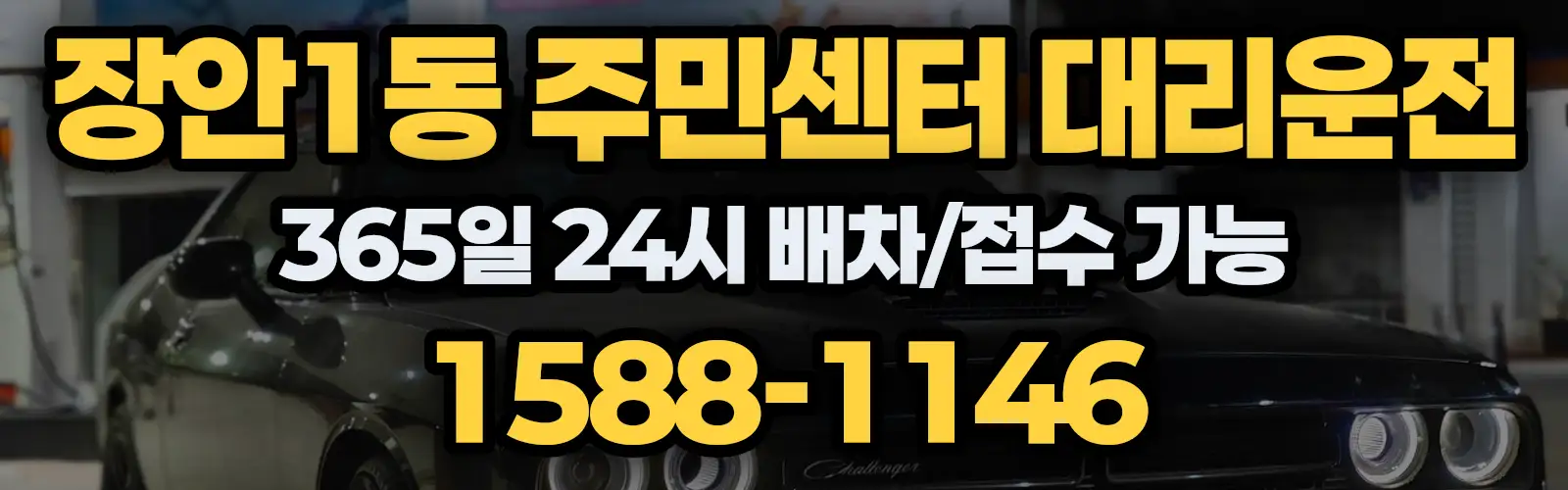 장안1동 주민센터대리운전 365일 24시 배차/접수 가능 1588-1146