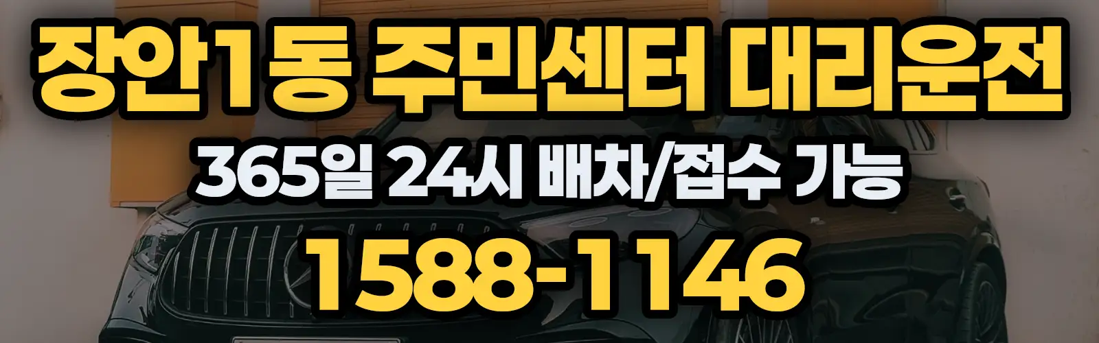 장안1동 주민센터대리운전 365일 24시 배차/접수 가능 1588-1146
