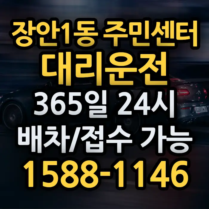 장안1동 주민센터대리운전 썸네일