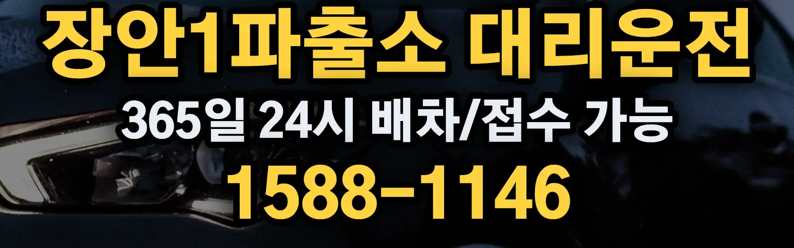 장안1파출소대리운전 365일 24시 배차/접수 가능 1588-1146
