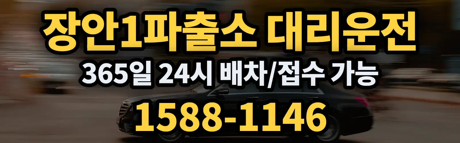 장안1파출소대리운전 365일 24시 배차/접수 가능 1588-1146
